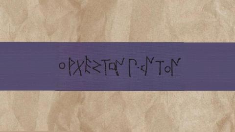 «Γνωρίζοντας την ιστορία μας: η ινδοευρωπαϊκή θεωρία καταγωγής των γλωσσών»