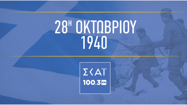 1940, ο λαός σε πόλεμο, ο πόλεμος του λαού. 28 / 10 / 2018